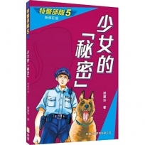 特警部隊05:少女的秘密(新修訂版)