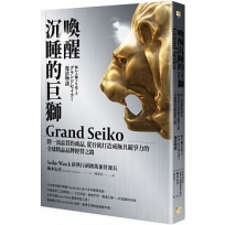 喚醒沉睡的巨獅Grand Seiko:將一流品質的商品,從谷底打造成極具競爭力的全球精品品牌經營之路