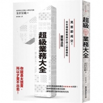 超級業務大全:見面即成交!日本傳奇業務員打造上億業績的實戰法則