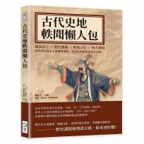 古代史地軼聞懶人包：風流帝王×歷代體制×地域文化×四大發明，這些你在課本上畫過的重點，其實比你想得還要有看點！