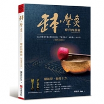 缽.聲灸療育的藝術【暢銷萬冊紀念版】——Leo用聲音打通身體任督二脈，不藥而癒的「身體風水」養生學(Sound-Penetrate)
