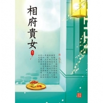 相府貴女 1