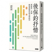 後保釣抒情：郭松棻、李渝與臺灣現代派文學政治