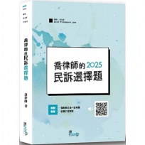 喬律師的民訴選擇題