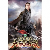 我在修仙界大器晚成30