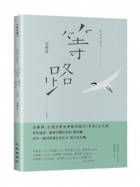 祝福的意思:等路台文版