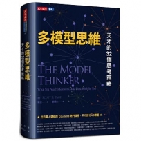 多模型思維:天才的32個思考策略