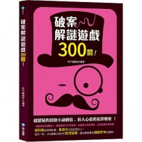破案解謎遊戲300關！