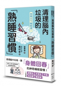 別再欠下睡眠債！清理腦內垃圾的「熟睡習慣」