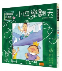 香腸班長妙老師：小四樂翻天(三版)