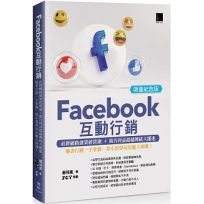 Facebook互動行銷:社群網路創業經營潮+廣告利益超越傳統大躍進.臉書行銷一手掌握,靠小預算玩出龐大商機!(限量紀念版)