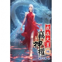 我在大夏竊神權13