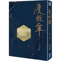 慶餘年 第一部(二)