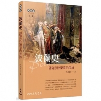 波蘭史：譜寫悲壯樂章的民族(二版)