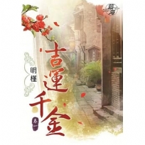 吉運千金.卷一