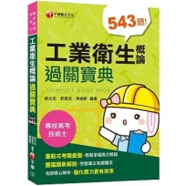 2020年〔高分金榜必備秘笈〕工業衛生概論過關寶典〔專技高考／技術士〕