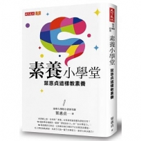 素養小學堂:清華大學附小資深名師葉惠貞這樣教素養