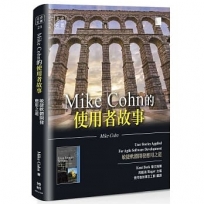 Mike Cohn的使用者故事:敏捷軟體開發應用之道