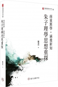 商量舊學．涵養新知：朱子理學思想重探