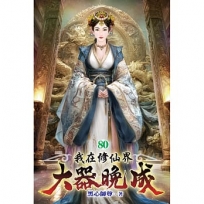 我在修仙界大器晚成80