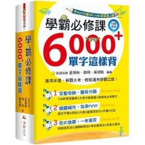 學霸必修課,6000+單字這樣背