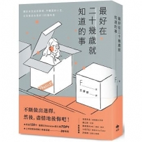 最好在二十幾歲就知道的事:關於未完成的夢想、不體面的人生，以及是否永恆的185個知見