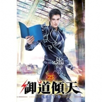 御道傾天25