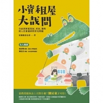 小資租屋大哉問:全面剖析從找屋、看屋、簽約到入住會遇到的常見問題