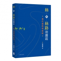 絲與絲路初邂逅:漢代通西域新說