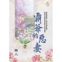 霸爺的惡妻?卷三