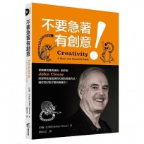 不要急著有創意!英國著名喜劇演員、劇作家John Cleese改變你找尋靈感時大腦的思維方式,讓你的好點子更有實踐力!