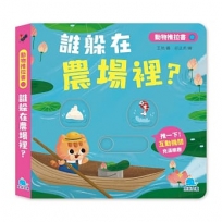 動物推拉書:誰躲在農場裡？【暢銷新版】