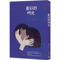 最好的時光