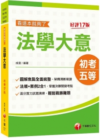 2024法學大意看這本就夠了：圖解焦點全面統整﹝初考／地方特考五等／各類五等﹞[十七版]