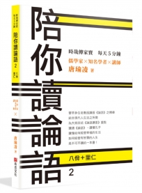 時哉傳家寶每天5分鐘儒學家唐瑜凌陪你讀《論語》2──八佾里仁