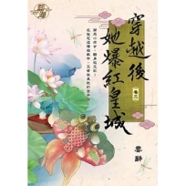 穿越後她爆紅皇城.卷三