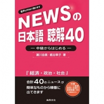 新聞日語 聽解40－中級