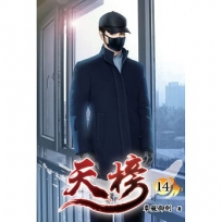 天榜14