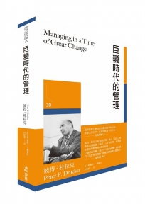 巨變時代的管理