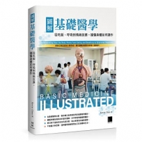 圖解基礎醫學:從吃飯、呼吸到情緒反應,讀懂身體如何運作