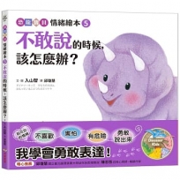 不敢說的時候,該怎麼辦？:【恐龍寶貝情緒繪本5】