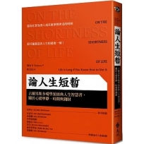 論人生短暫:古羅馬斯多噶學派經典人生智慧書,關於心緒寧靜、時間與錢財