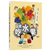 圖解就愛吃水果(暢銷新裝版):挑選、保存、切洗方略,享受台灣四季水果盛宴不求人