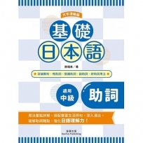 基礎日本語助詞〈大字清晰版〉：破解助詞難點，強化日語理解力！