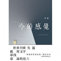 冷的感覺 : 修訂版:世界持續失溫 就用文字尋找原諒的力量