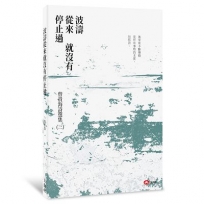 波濤從來就沒有停止過：曾貴海詩集（三）