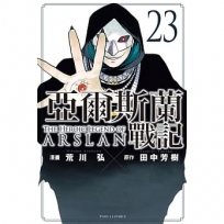 亞爾斯蘭戰記 23
