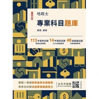 2025地政士專業科目題庫(地政士考試適用)(3回模擬試題+14年歷屆試題100%題題擬答)