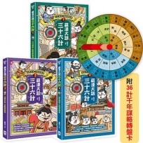 萌漫大話三十六計(三冊套書):讓你百戰百勝、反敗為勝、不戰而勝【附36計千年謀略轉盤卡】