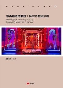 博物館學系列叢書3．意義創造的載體：探索博物館策展